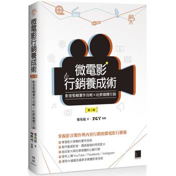微電影行銷養成術：影音剪輯實作攻略 × 社群媒體行銷(第二版)