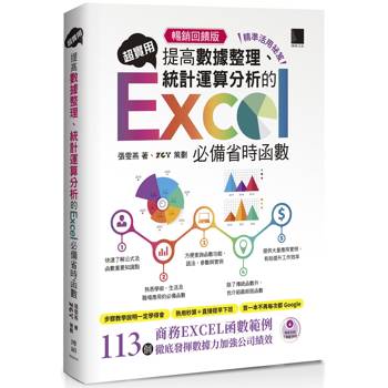 超實用！提高數據整理、統計運算分析的Excel必備省時函數(精準活用祕笈暢銷回饋版)