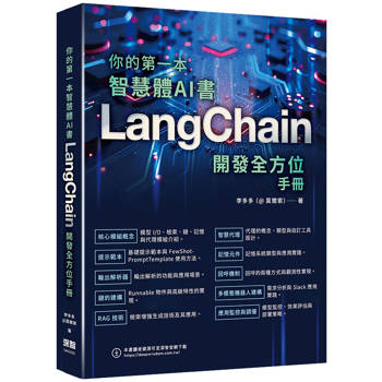 你的第一本智慧體AI書：LangChain開發全方位手冊