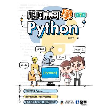 跟阿志哥學Python(第七版)