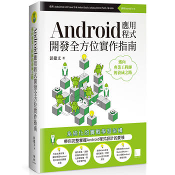 Android應用程式開發全方位實作指南：邁向專業工程師的養成之路