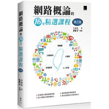 【電子書】網路概論的十六堂課程(第三版)：行動通訊 x 物聯網 x 大數據 x 雲端運算 x 人工智慧精選