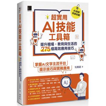 【電子書】超實用AI技能工具箱：提升職場．教育與生活的275個高效應用技巧