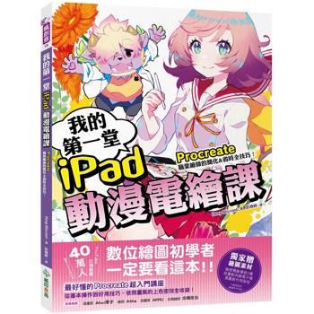 我的第一堂iPad動漫電繪課：procreate職業繪師的簡化&省時全技巧！【獨家贈繪圖素材】