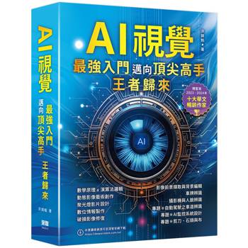 AI視覺：最強入門邁向頂尖高手 王者歸來