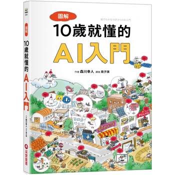 【電子書】圖解10歲就懂的AI入門