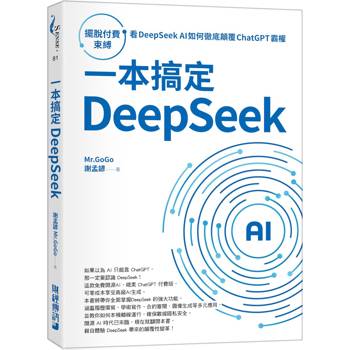 一本搞定DeepSeek：擺脫付費束縛，看DeepSeek AI如何徹底顛覆 ChatGPT 霸權