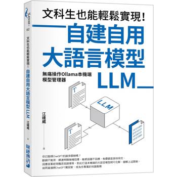 【電子書】文科生也能輕鬆實現！自建自用大語言模型（LLM）