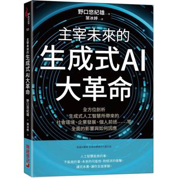 主宰未來的生成式AI大革命：全方位剖析生成式人工智慧所帶來的社會環境、企業發展、個人前途等全面的影響與如何因應