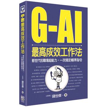 G-AI最高成效工作法：新世代的職場超能力，一次搞定精準指令