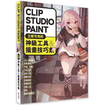 【電子書】CLIP STUDIO PAINT立即可用的神級工具&插畫技巧集