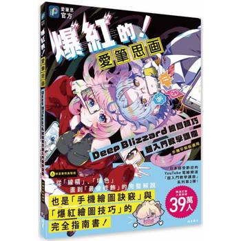 【電子書】爆紅的!愛筆思画Deep Blizzard繪圖技巧超入門教學講座