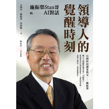 【電子書】領導人的覺醒時刻：施振榮Stan哥與AI對話
