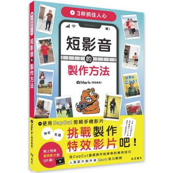 【電子書】3秒抓住人心短影音的製作方法