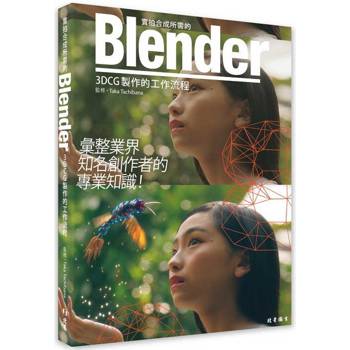 【電子書】實拍合成所需的Blender 3DCG製作的工作流程