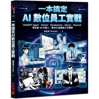 【電子書】一本搞定AI數位員工實戰：ChatGPT Agent、Gemini、Nanobanana、Manus、Skywork等各家AI代理人，幫你打造虛擬工作團隊