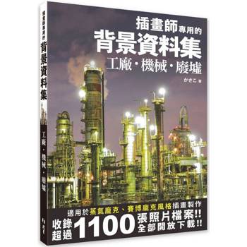 【電子書】插畫師專用的背景資料集：工廠、機械、廢墟