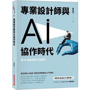【電子書】專業設計師與AI協作時代