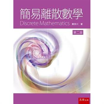 簡易離散數學  (2版)