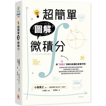 超簡單圖解微積分