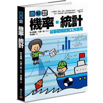 【電子書】圖解機率‧統計【暢銷修訂版】