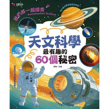 天文科學最有趣的60個秘密