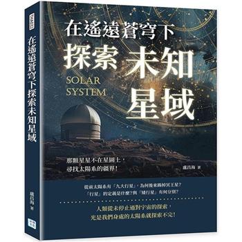 在遙遠蒼穹下探索未知星域：那顆星星不在星圖上，尋找太陽系的疆界！