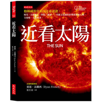 近看太陽：格林威治皇家天文臺認證，極光、太陽黑子、閃焰、磁暴……美麗又危險的影響地球與人類，全球唯一太陽專書。
