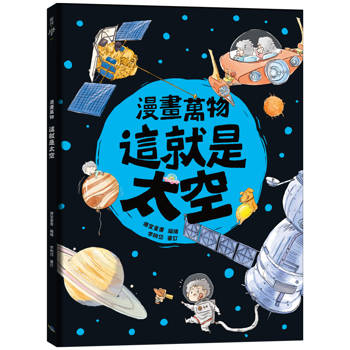 漫畫萬物 這就是太空