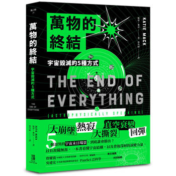 知道宇宙是有終點的，然後呢？──讀《萬物的終結》有感