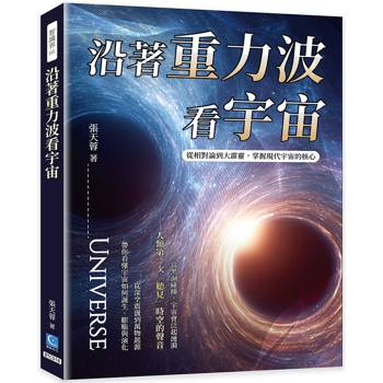 沿著重力波看宇宙：從相對論到大霹靂，掌握現代宇宙的核心
