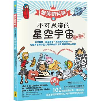 【電子書】【爆笑萌科學3】不可思議的星空宇宙