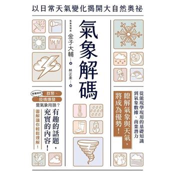 氣象解碼：以日常天氣變化揭開大自然奧祕