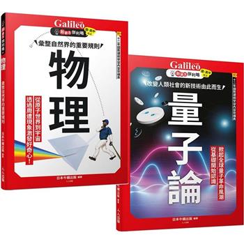 新觀念伽利略：物理＋量子論(2冊套書)