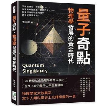 量子奇點，物理學發展的黃金時代：波茲曼分布、波耳模型、伽莫夫穿隧效應、貝爾不等式……科學理論的較量與傳承，跨世紀精采呈現！