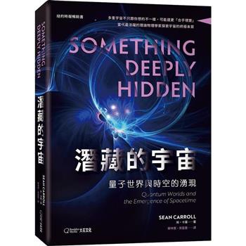 潛藏的宇宙：量子世界與時空的湧現