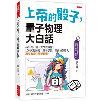 【電子書】上帝的骰子，量子物理大白話：高中聽不懂、大學沒真懂，100 萬粉絲的「量子學派」部落格創始人，用漫畫讓你笑著看懂。