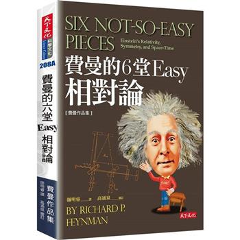 費曼的6堂Easy相對論(改版)