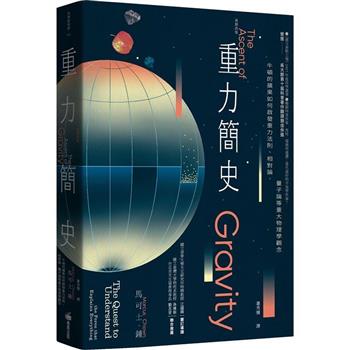 重力簡史(長銷改版)：牛頓的蘋果如何啟發重力法則、相對論、量子論等重大物理學觀念