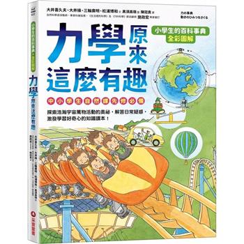 【電子書】【小學生的百科事典】力學原來這麼有趣