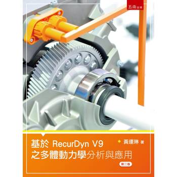 基於RecurDyn V9之多體動力學分析與應用(第2版)