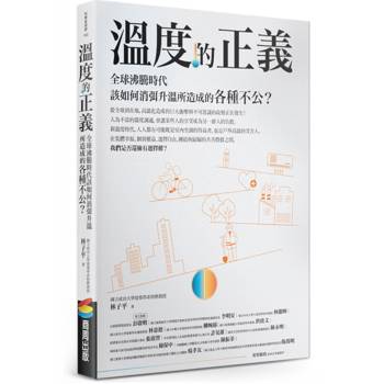 【電子書】溫度的正義：全球沸騰時代該如何消弭升溫所造成的各種不公？