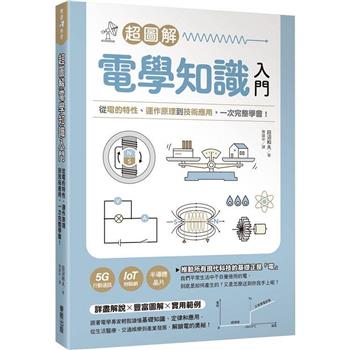 超圖解電學知識入門：從電的特性、運作原理到技術應用，一次完整學會！