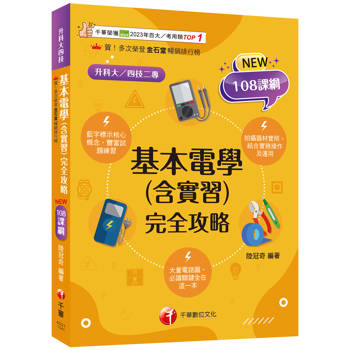 【電子書】基本電學：完全攻略