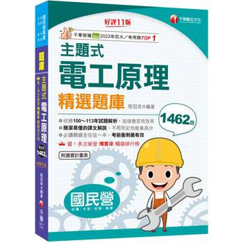 2025【收錄100~113年試題解析】主題式電工原理精選題庫[十一版] (國民營事業/台電/台酒/中油/桃捷)