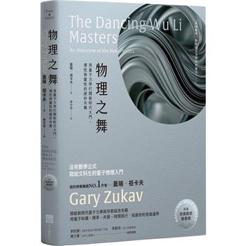 物理之舞【榮獲美國國家圖書獎】：用量子力學打開新時代大門，理性與靈性的絕妙共舞