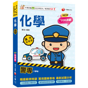 【電子書】警專化學：滿分這樣讀