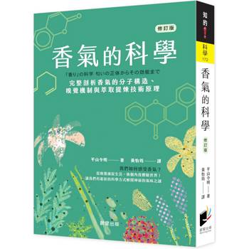 香氣的科學（修訂版）