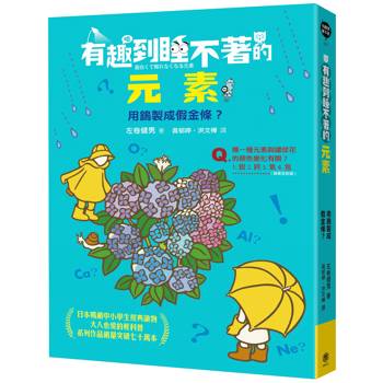 【電子書】有趣到睡不著的元素