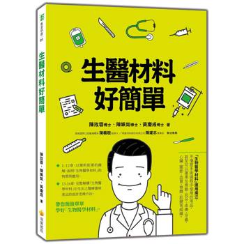 生醫材料好簡單